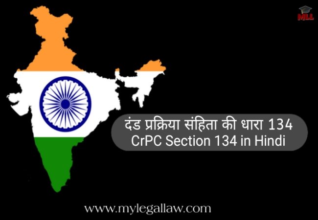 CrPC Section- 134