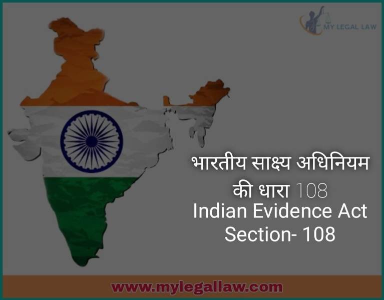 Indian Evidence Act Section-108