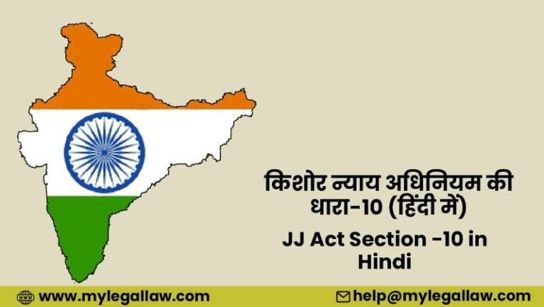 JJ Act Section-10