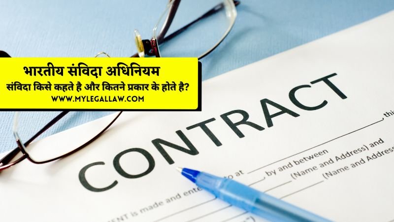 Indian Contract Act in Hindi